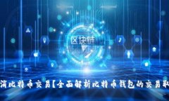 如何取消比特币交易？全