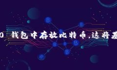 Tokenim 2.0 钱包是一种数字